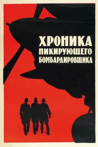<h1>Хроника пикирующего бомбардировщика</h1>