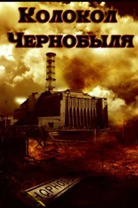 <h1>Колокол Чернобыля</h1>