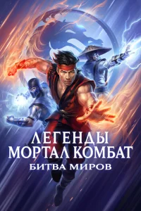 <h1>Легенды «Смертельной битвы»: Битва королевств</h1>