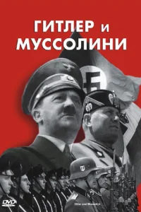 <h1>Гитлер и Муссолини</h1>