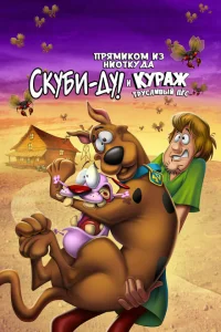 <h1>Скуби-Ду и трусливый Храбрец</h1>