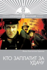 <h1>Кто заплатит за удачу</h1>