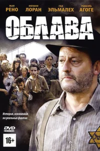<h1>Облава</h1>