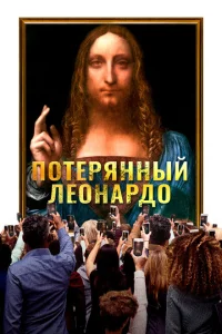 <h1>Пропавший Леонардо</h1>