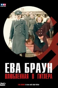 <h1>Ева Браун. Влюбленная в Гитлера</h1>