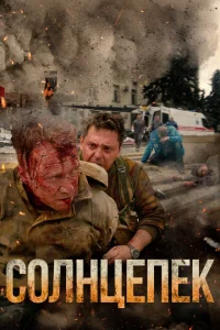 <h1>Солнцепёк</h1>