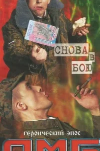 <h1>ДМБ: Снова в бою</h1>