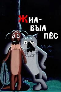 <h1>Жил-был пёс</h1>