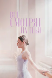 <h1>Все смотрят на тебя</h1>