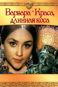<h1>Варвара-Краса, длинная коса</h1>