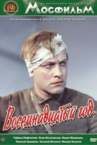 <h1>Восемнадцатый год</h1>