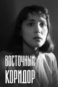 <h1>Восточный коридор</h1>