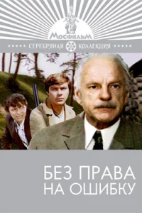 <h1>Без права на ошибку</h1>