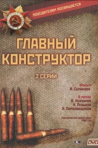<h1>Главный конструктор</h1>