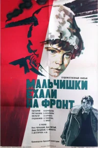 <h1>Мальчишки ехали на фронт</h1>