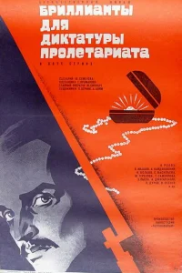 <h1>Бриллианты для диктатуры пролетариата</h1>