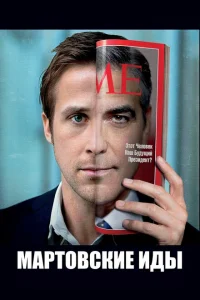 <h1>Мартовские иды</h1>