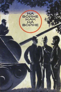 <h1>На войне как на войне</h1>
