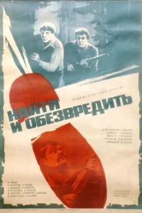 <h1>Найти и обезвредить</h1>
