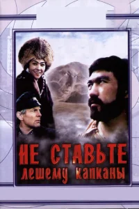 <h1>Не ставьте Лешему капканы...</h1>