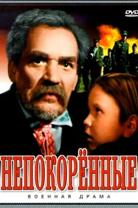 <h1>Непокоренные</h1>