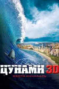 <h1>Цунами 3D</h1>