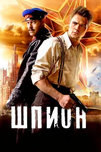 <h1>Шпион</h1>
