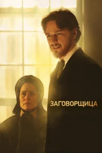 <h1>Заговорщица </h1>