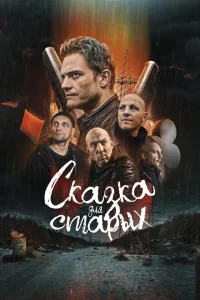 <h1>Сказка для старых</h1>