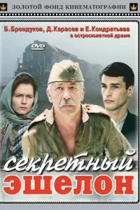 <h1>Секретный эшелон</h1>