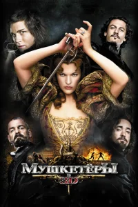 <h1>Мушкетёры</h1>