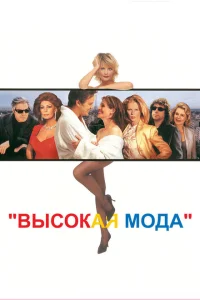 <h1>Высокая мода</h1>