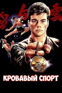 <h1>Кровавый спорт </h1>