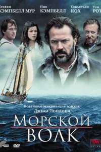<h1>Морской волк </h1>