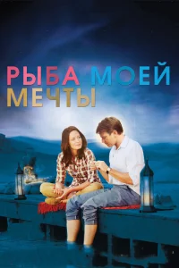 <h1>Рыба моей мечты</h1>