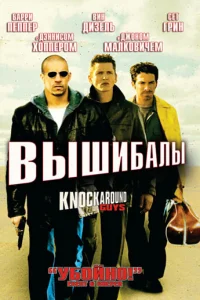 <h1>Вышибалы</h1>