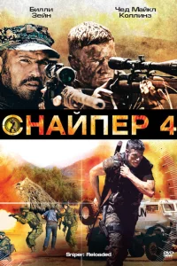 <h1>Снайпер 4</h1>