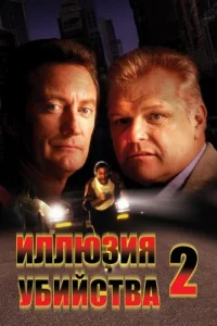<h1>Иллюзия убийства 2</h1>