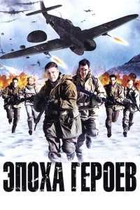 <h1>Эпоха героев</h1>