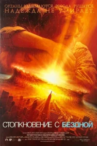 <h1>Столкновение с бездной</h1>