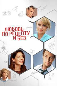 <h1>Любовь по рецепту и без</h1>