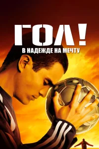<h1>Гол!</h1>