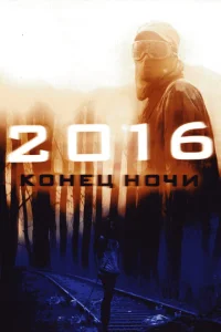 <h1>2016: Конец ночи</h1>