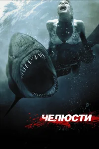 <h1>Челюсти 3D</h1>