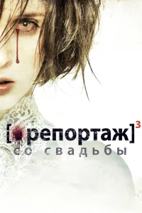 <h1>Репортаж со свадьбы</h1>