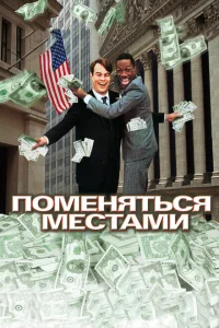 <h1>Поменяться местами</h1>