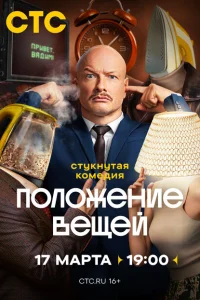 <h1>Положение вещей</h1>