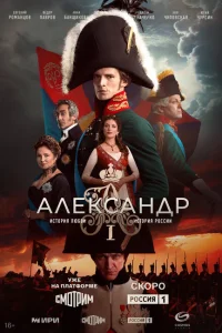 <h1>Александр I</h1>