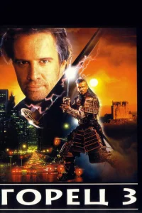 <h1>Горец 3: Последнее измерение</h1>