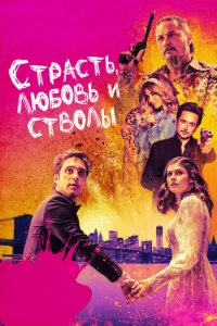 <h1>Страсть, любовь и стволы</h1>